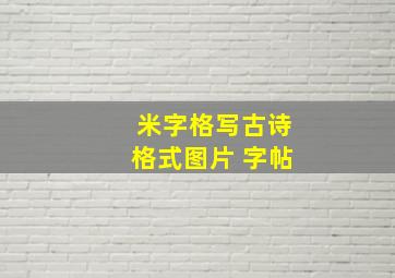 米字格写古诗格式图片 字帖